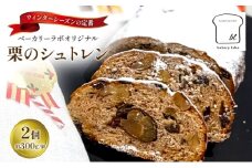 [№5695-2114]【2025年12月から順次発送】栗のシュトレン　2個(約300g/個)　菓子 スイーツ パン 菓子パン シュトレン シュトーレン 栗 国産小麦 冬の定番 クリスマス オリジナル 島田市 静岡県