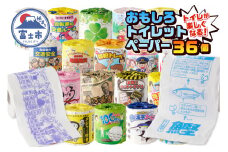 トイレットペーパー 「おもしろトイレットペーパー」 ダブル 詰め合わせ 36個 贈答品 ご当地 再生紙 防災 備蓄 備蓄用 富士市 林製紙 日用品(a1087)
