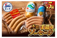 本格手造りソーセージ厳選 5種 詰め合わせセット 本場ドイツで金賞多数受賞 肉 ウインナー ソーセージ ハム 惣菜 国産肉 お取り寄せ お土産 グルメ ご当地 ギフト お祝い 冷蔵 富士市 [sf002-001]