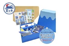 「日本一に会う。」富士山グッズの詰め合わせ ボールペン マグネット ポストカードセット USBメモリ タオル 付箋セット ポケットティッシュ 富士山湧水（500ml×4本） かぐや姫シール 詰め合わせ お楽しみ 日用品 文房具 富士市 [sf002-015]
