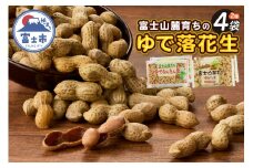 ゆで落花生 富士名物 富士山麓育ち 2種4袋セット 冷凍 塩ゆで ご当地 富士市伝統 お土産 お取り寄せ ギフト ビールのお供 おやつ お菓子 おつまみ かつまた 静岡 富士市 [sf002-009]