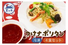 富士つけナポリタン 4食セット 冷凍 ご当地グルメ 富士市名物 パスタ ナポリタン ギフト お取り寄せ フレンチレストラン デリス愛鷹亭 静岡県 富士市 [sf002-226]