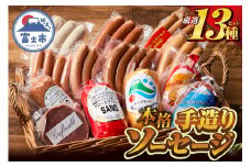 本格手造りソーセージ厳選 13種 詰め合わせセット 本場ドイツで金賞多数受賞 肉 ウインナー ソーセージ ハム 惣菜 国産肉 お取り寄せ お土産 グルメ ご当地 ギフト お祝い 冷蔵 富士市 [sf002-036]