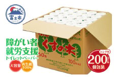 障がい者就労支援 大容量 トイレットペーパー シングル 200ロール 無地 白色 個包装 再生紙100% トイレに流せる包装紙 福祉施設 防災 備蓄 ふじくすの木 くすの木学園 [sf001-073]