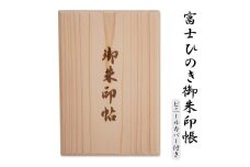 御朱印帳 富士ひのき「巓 (てん)」 1冊 ヒノキ 桧 霊峰富士 特産 寺社巡り 富士市(1058)