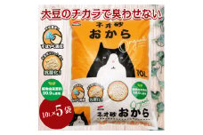 猫砂 「ネオ砂オカラ」 10L × 5袋 環境にやさしい猫砂 しっかり固まり後処理らくらく 瞬間吸収 ペット用品 猫 ねこ ペット トイレ 消臭 植物由来原料99.9%使用 トイレに流せる 防災 備蓄 日用品 消耗品 富士市 [sf002-261]