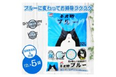 ブルーに変わってお掃除楽々! ネオ砂ブルー 環境にやさしい猫砂 12L 5袋 抗菌 猫 猫砂 銀イオン 長時間消臭 再生紙 トイレに流せる ペット  ペット用品 コーチョー 富士市 [sf002-016]
