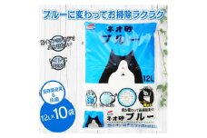 ブルーに変わってお掃除楽々! ネオ砂ブルー 環境にやさしい猫砂 12L 10袋 抗菌 猫 猫砂 銀イオン 長時間消臭 再生紙 トイレに流せる ペット ペット用品 コーチョー 富士市 [sf002-029]