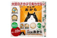 猫砂 「ネオ砂オカラ」 10L ×10袋 環境にやさしい猫砂 しっかり固まり後処理らくらく 瞬間吸収 ペット用品 猫 ねこ ペット トイレ 消臭 植物由来原料99.9%使用 トイレに流せる 防災 備蓄 日用品 消耗品 富士市 [sf002-262]
