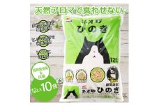 猫砂 ネオ砂ヒノキ 12L 10袋 環境にやさしい 天然アロマ 瞬間消臭 ヒノキの香り やさしく固まり 後処理らく 抗菌 トイレに流せる ネコ 猫 ペット用品 ペット コーチョー 富士市 [sf002-030]