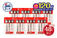 2.5倍巻 備蓄に最適 トイレットペーパー シングル 48ロール (6R×8パック) 150m 芯なし 防災 災害 備蓄 省スペース 再生紙100% 無地 無色 長巻き 再生紙 パルプ配合 リサイクル 120ロール相当 日用品 生活用品 消耗品 48個 富士市 [sf001-068]