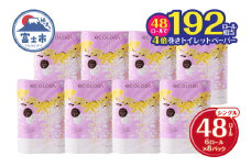 長巻き トイレットペーパー 「エコロジー」 シングル 48ロール (6R×8P)  芯なし コンパクト ソフト 防災 備蓄 災害 SDGs 日用品 消耗品 生活用品 無地 無色 富士市 【配送不可地域：沖縄・離島】 [sf002-024]