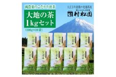 銘茶 【富士山麓で大正5年創業の老舗お茶屋が愛情込めて作ったコクがある】「大地の茶」 1kg 大容量 普段使い お茶 緑茶 煎茶 大正5年創業 老舗 村松園 富士市 飲料類(a1028)