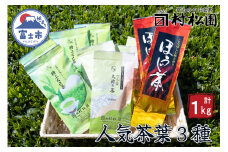 富士山麓で大正5年創業の老舗お茶屋人気商品3つの味を楽しめる詰め合わせワクワクセット　普段使い　大容量　1㎏　a1029