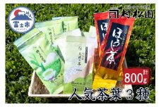 富士山麓で大正5年創業の老舗お茶屋人気商品3つの味を楽しめる詰め合わせワクワクセット　普段使い　大容量　800g　a1029