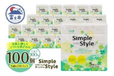 ティッシュペーパー 「シンプルスタイル」 100個 (5個×20袋セット) (150組 300枚) 箱なし パルプ100％ ピローティッシュ コンパクト テッシュ テイッシュ 防災 備蓄 日用品 消耗品 生活用品 富士市 [sf002-023]