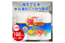 キッチンタオル 「フェルミキッチンタオル」 192個 (6ロール × 32パック) (1ロール 50カット) 大容量 強力吸収 厚手 丈夫 キッチンペーパー クッキングペーパー クッキングタオル イデシギョー 富士市 日用品(1129)