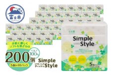 ティッシュペーパー 「シンプルスタイル」 200個 (5個×40袋セット) (150組 300枚) パルプ100％ ピローティッシュ 箱なし コンパクト テッシュ テイッシュ 防災 備蓄 日用品 消耗品 生活用品 富士市 [sf002-033]