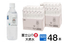 バナジウム天然水 一富士 500ml 48本 富士山の大自然に育まれた天然水 まろやかな味わい 天然ミネラル ナチュラル ミネラルウォーター 飲みやすい 飲料水 防災 備蓄 災害 ITQI受賞 富士市 [sf002-224]
