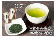「富士山銘茶（TM）」【品評会受賞茶】 30g×2袋詰合せ 日本茶 お茶 緑茶 山崎商店 富士市 飲料類 (1023) [sf002-002]