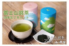 「富士山銘茶（TM）」【特上級】 四季缶 100g×2本詰合せ 日本茶 お茶 緑茶 山崎商店 富士市 飲料 (1024) [sf002-003]
