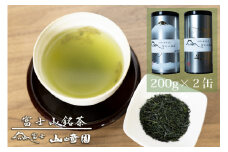 「富士山銘茶（TM）」純金箔富士物語缶 200g×2本詰合せ 日本茶 お茶 緑茶 冷茶 山崎商店 富士市 飲料 (1111)