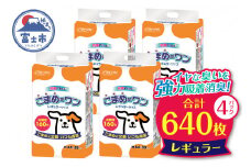 ペットシート 「こまめだワン」 レギュラー640枚 (160枚×4パック) こまめに交換 いつも清潔 抗菌 消臭 薄型 ペットシーツ トイレシーツ ペット用品 ペット 犬 日用品 消耗品 クリーンワン 富士市 [sf002-018]