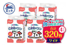 ペットシート 「こまめだワン」 ワイド 320枚 (80枚×4パック) こまめに交換 いつも清潔 抗菌 消臭 薄型 ペットシーツ トイレシーツ ペット用品 ペット 犬 日用品 消耗品 クリーンワン 富士市 [sf002-019]