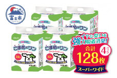 ペットシート 「こまめだワン」 スーパーワイド 128枚 (32枚×4パック) こまめに交換 いつも清潔 抗菌 消臭 薄型 ペットシーツ トイレシーツ ペット用品 ペット 犬 日用品 消耗品 クリーンワン 富士市 [sf002-020]