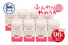 トイレットペーパー 「ボレロ」 ダブル 96ロール (12R×8パック) パルプ100％ ふんわり やわらか 花束の香り 香り付 ミシン目入り 富士山の天然水使用 大容量 まとめ買い 備蓄 防災 災害 日用品 消耗品 生活用品 富士市 [sf002-040]