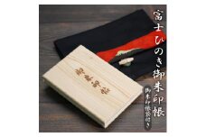 御朱印帳･御朱印入れセット 【富士ひのき「巓 (てん)」 1冊 + 「富士百彩御朱印帳入れ (黒)」】 ヒノキ 桧 霊峰富士 特産 寺社巡り 富士市 (1122)