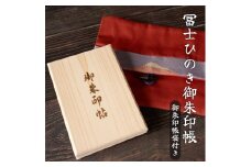 御朱印帳･御朱印入れセット 【富士ひのき「巓 (てん)」 1冊 + 「富士百彩御朱印帳入れ (赤)」】 ヒノキ 桧 霊峰富士 特産 寺社巡り 富士市 (1123)
