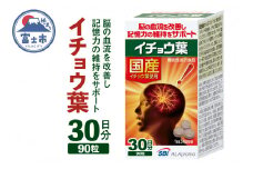 「イチョウ葉」 90粒 (30日分) 【機能性表示食品】 国産 記憶力 SBIアラプロモ 富士市 健康食品(a1241)