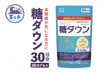 サプリ「アラプラス」 糖ダウン 30日分 機能性表示食品 血糖値が気になる方に SBI アラプロモ サプリメント 健康 富士市 (a1242) 