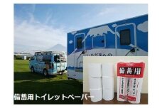 1265元気と快適を「備える」～みんな元気になるトイレ事業～B 備蓄用　トイレットペーパー　防災 [sf001-025]