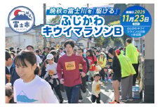 晩秋の富士川を「駆ける」～ふじかわキウイマラソン～B チケット 出走権 期間限定 数量限定 ご当地 富士市 (1267)