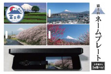 「富士山ネームプレート」 1個 (4種より) 富士山 茶畑 港 桜 梅 名入れ 刻印 牛本革ベルト 富士市 日用品(1249)