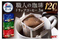 UCC 職人の珈琲 ドリップコーヒーセット 深いコクのスペシャルブレンド まろやか味のマイルドブレンド あまい香りのリッチブレンド 各40個 計120個 3種 フレーバーセット 飲み比べ 富士市 [sf012-018]