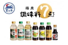 「福泉」 調味料 7点セット 福泉産業 富士市 調味料(a1321)