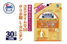 小林製薬 サプリメント 「コエンザイムQ10 α-リボ酸 L-カルニチン」 60粒 (約30日分) 健康 ダイエット 美容 富士市(a1322)