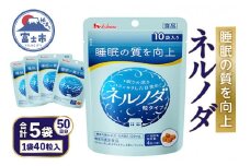 「ネルノダ 粒タイプ」 10袋入り×5個 【機能性表示食品】 GABA 睡眠 眠り 目覚め サプリメント ハウスウェルネスフーズ 富士市 健康食品(a1325)