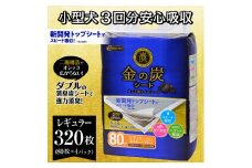 ペットシーツ 「金の炭シート」 レギュラー 320枚 (80枚×4袋) ペット用 トイレシーツ ダブル 強力消臭 炭シート スピード吸収 シーズイシハラ 富士市 ペット 日用品(1297)