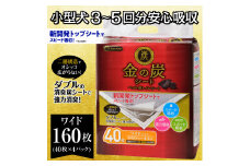ペットシーツ 「金の炭シート」 ワイド 160枚 (40枚×4袋) ペット用 トイレシーツ ダブル 強力消臭 炭シート スピード吸収 シーズイシハラ 富士市 ペット 日用品(1298)