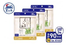 DHC 「毎日・とりたい えごま油」 30日分 3ヶ月分 セット サプリメント エゴマ種子油 100％使用 凝縮 健康維持 体調管理 ソフトカプセル 富士市 [sf014-008]