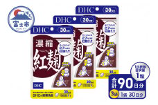 DHC 濃縮紅麹 30日分 3ヶ月分 セット サプリメント 濃縮 モナコリンK 手軽 健康値キープ 体調維持 生活習慣 ソフトカプセル 富士市 [sf014-010]
