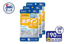DHC ルテイン 光対策 30日分 3ヶ月分 セット サプリメント アイケア アイサプリ かすみ ぼやけ改善 ブルーライト 機能性表示食品 富士市 [sf014-012]