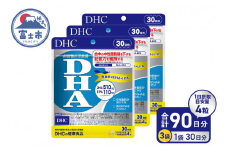 DHC DHA 30日分 3袋 セット 3ヶ月分 サプリメント 中性脂肪値 EPA ビタミンE 魚 青魚 記憶力維持 機能性表示食品 健康食品 富士市 [sf014-013]