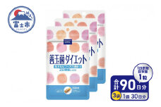 DHC 善玉菌ダイエット 30日分 3ヶ月分 セット サプリメント ビフィズス菌 B-3 腸内環境 フローラ 手軽 簡単 菌活 耐酸性カプセル 健康 富士市 [sf014-019]