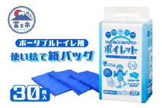 使い捨てトイレバック ポイレット 簡易トイレ 30回分 シートトイレ 防災トイレ 防災用品 災害用 非常用 緊急用 断水 避難 防災グッズ 防災 備蓄 震災 災害対策 災害準備 防災対策 防災準備 介護用品 富士市 [sf001-027]