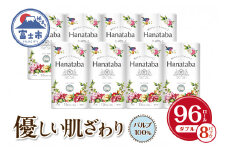 トイレットペーパー 「Hanataba」 ダブル 96個 (12ロール × 8パック) パルプ100％ 消臭 無香料 エンボス ふっくら やさしい 防災 備蓄 備蓄用 丸富製紙 富士市 日用品 [sf002-063]
